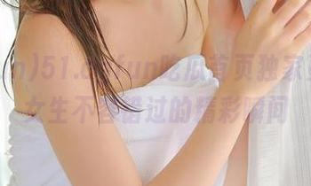 51.cgfun吃瓜首页独家更新，女生不容错过的精彩瞬间