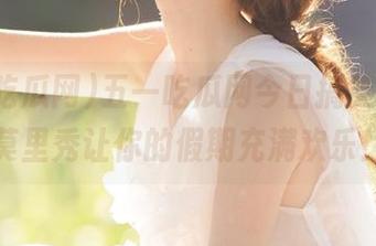 五一吃瓜网今日搞笑资源，莫里秀让你的假期充满欢乐！