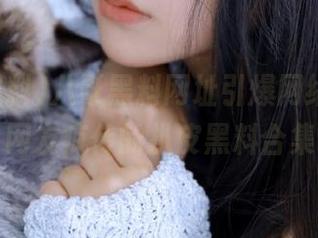 八哥黑料网址引爆网络热潮，网友疯传的扒皮黑料合集