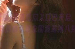 网曝吃瓜入口已开启，点击传送门，吃瓜群众速来围观最新八卦盛宴！