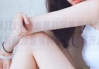 动漫游戏黑料网首页爆料不断，黑料网顶级黑料收藏盛宴开启